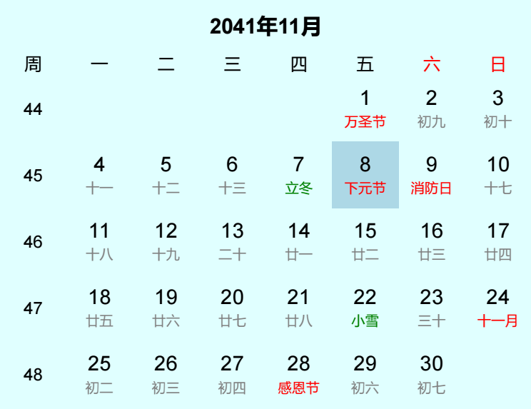 2041年下元节日历