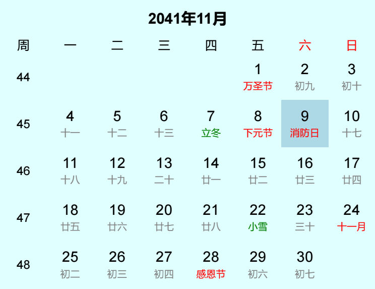2041年消防日日历