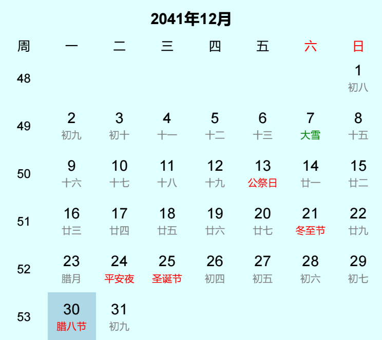 2041年腊八节日历
