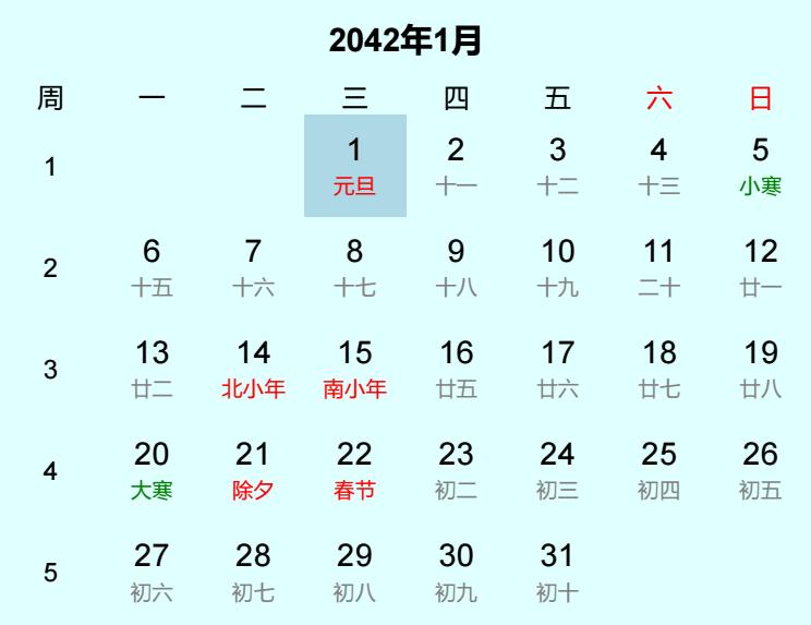 2042年元旦日历