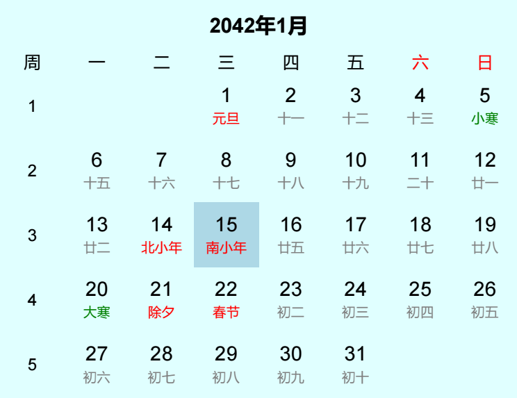 2042年南小年日历