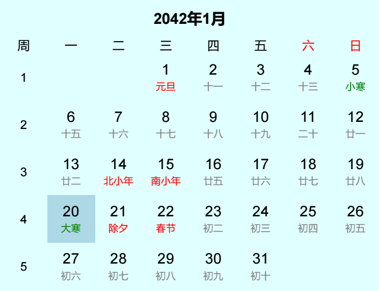 2042年大寒日历