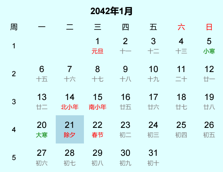 2042年除夕日历
