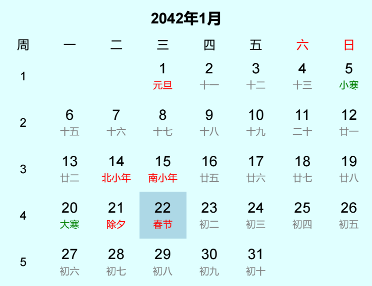 2042年春节日历