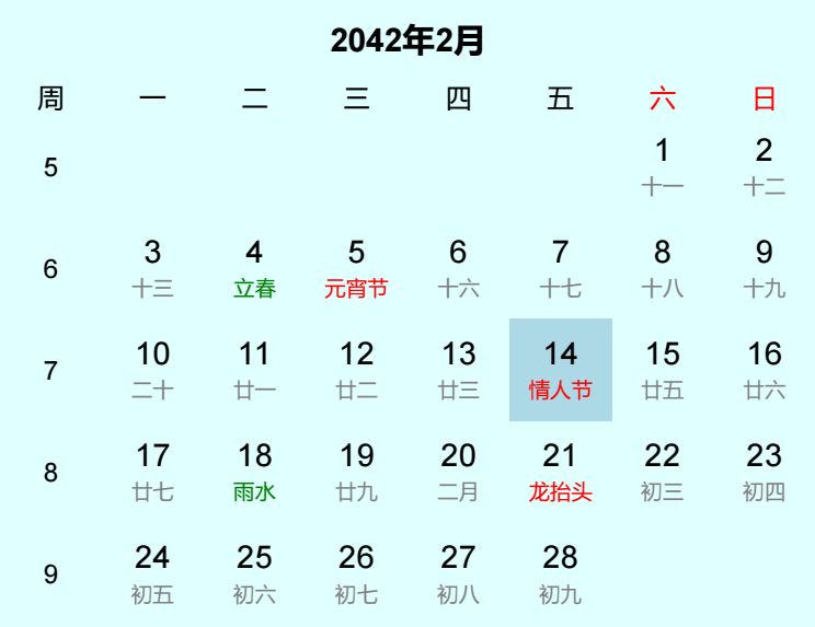 2042年情人节日历