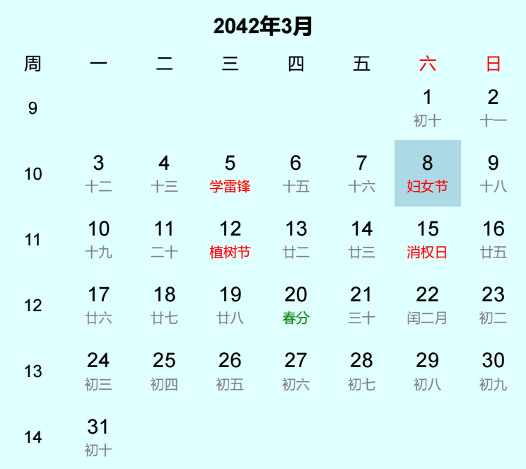 2042年妇女节日历
