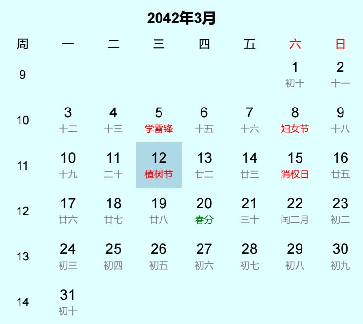 2042年植树节日历