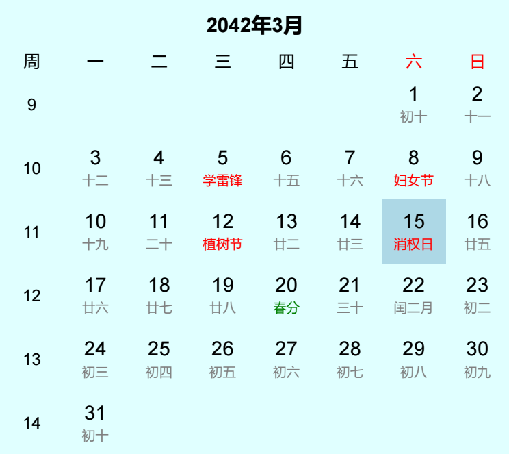 2042年消权日日历
