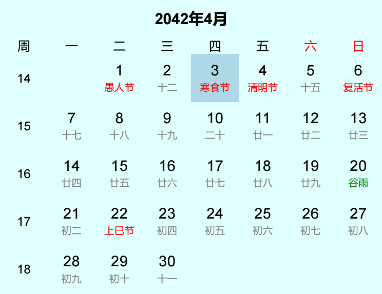 2042年寒食节日历