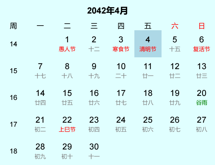 2042年清明节日历