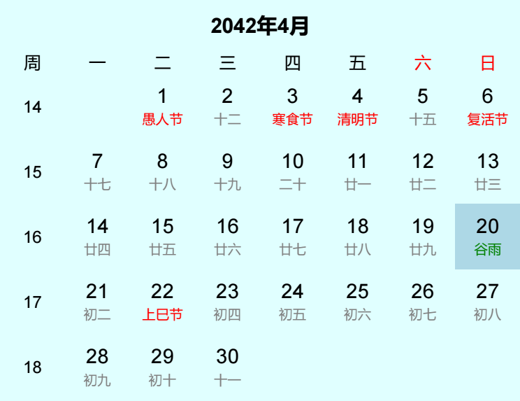 2042年谷雨日历