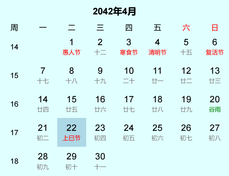 2042年上巳节日历