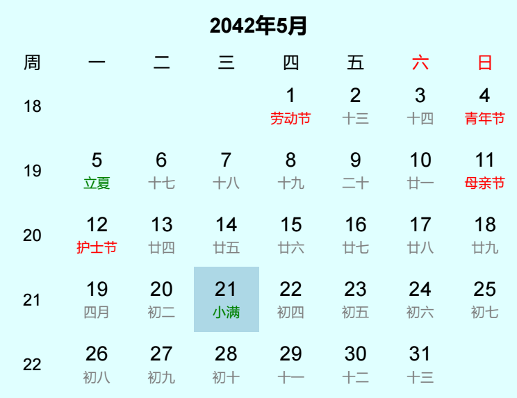 2042年小满日历