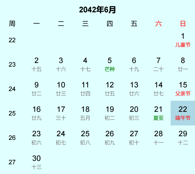 2042年端午节日历