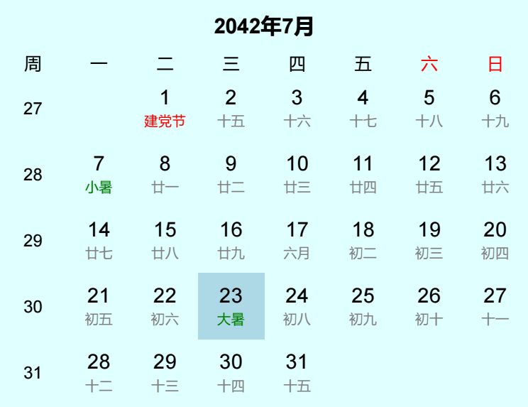 2042年大暑日历