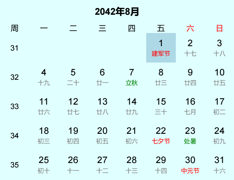 2042年建军节日历