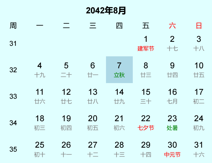2042年立秋日历