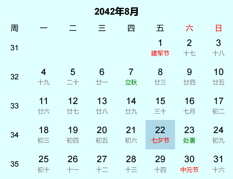 2042年七夕节日历