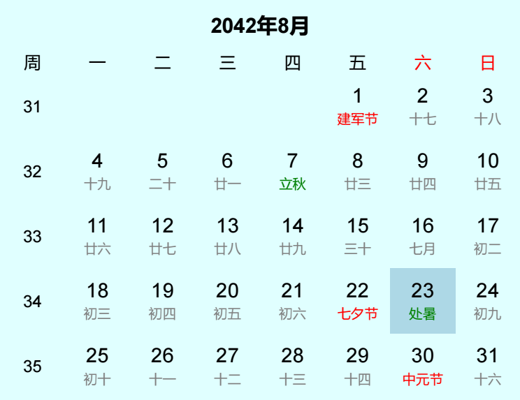 2042年处暑日历