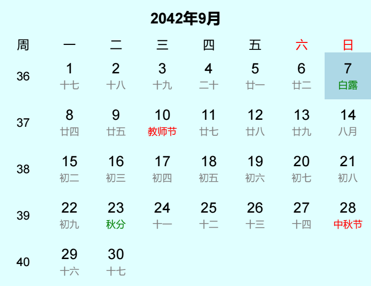 2042年白露日历
