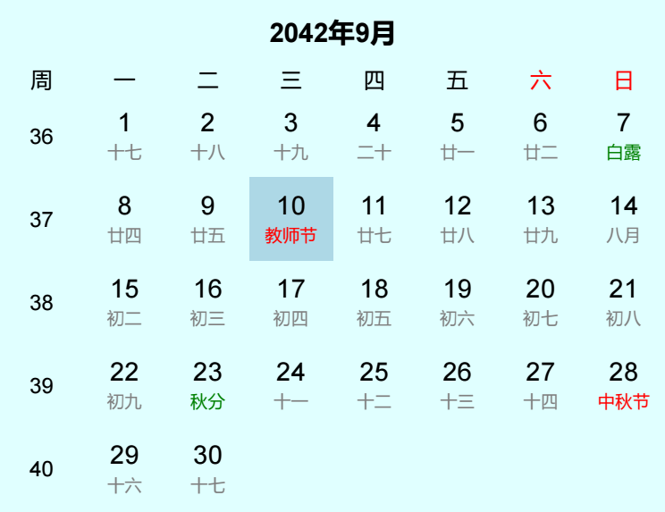 2042年教师节日历