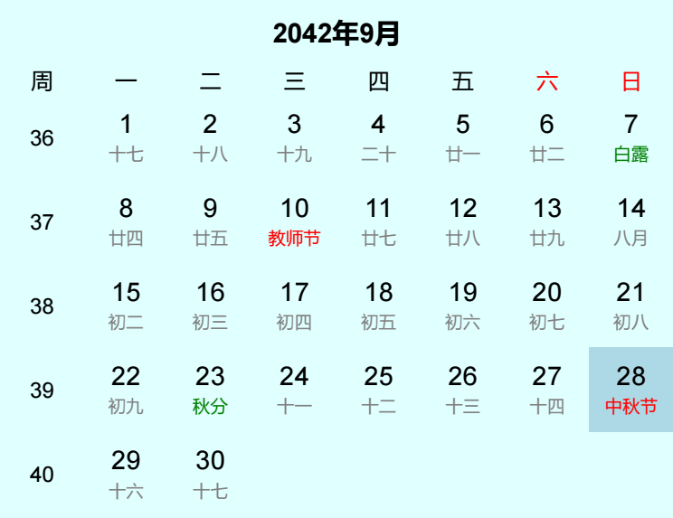 2042年中秋节日历