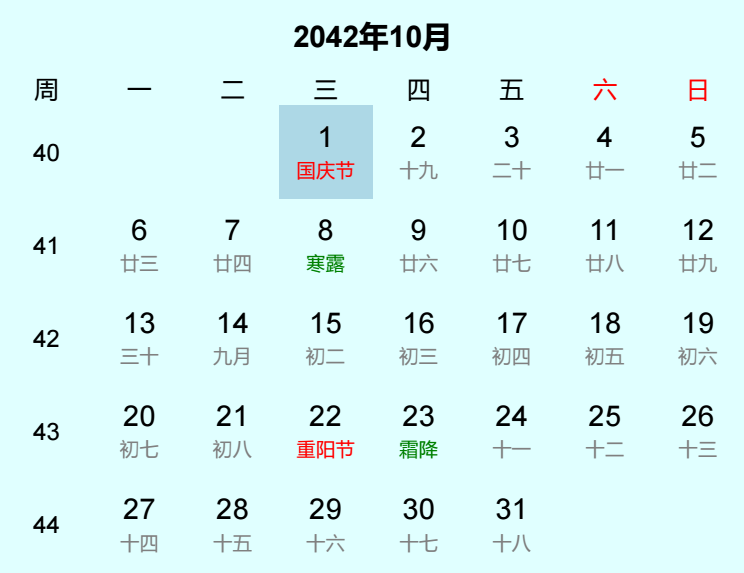2042年国庆节日历