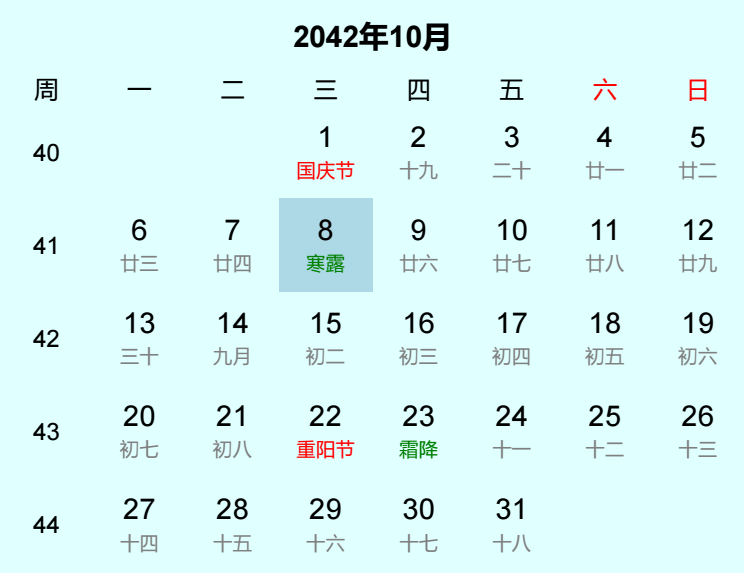 2042年寒露日历