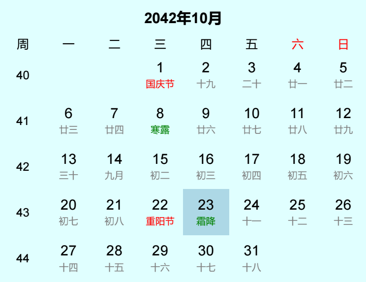 2042年霜降日历