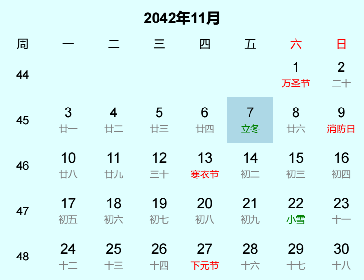 2042年立冬日历