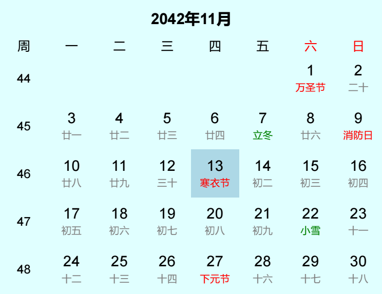 2042年寒衣节日历