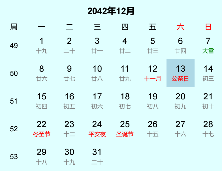2042年公祭日日历