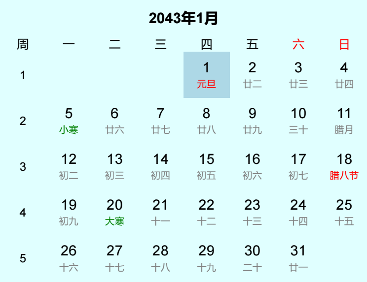 2043年元旦日历
