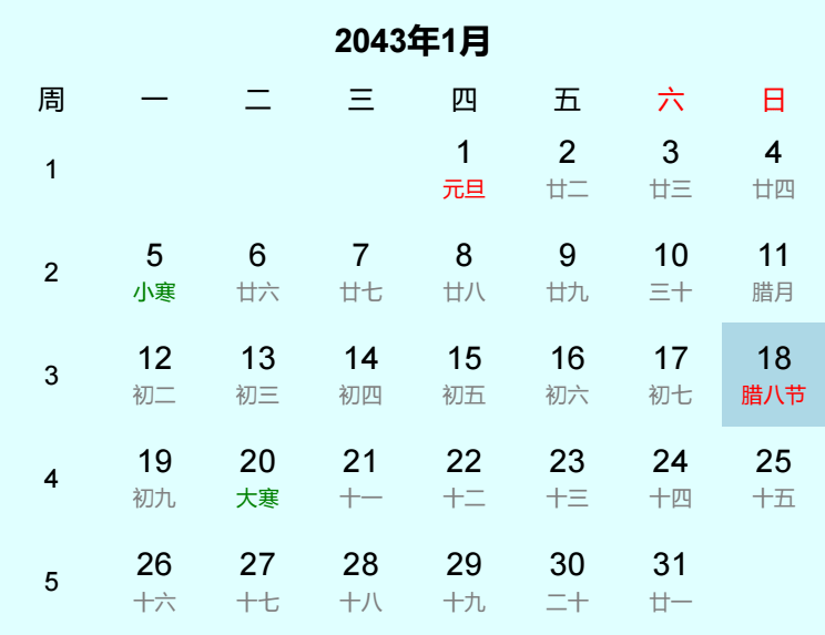 2043年腊八节日历