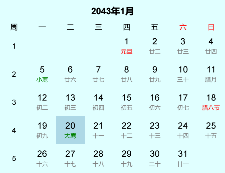 2043年大寒日历