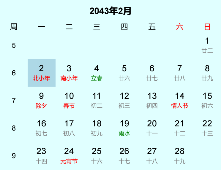 2043年北小年日历