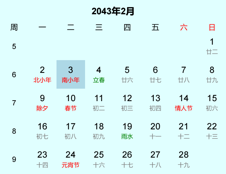 2043年南小年日历