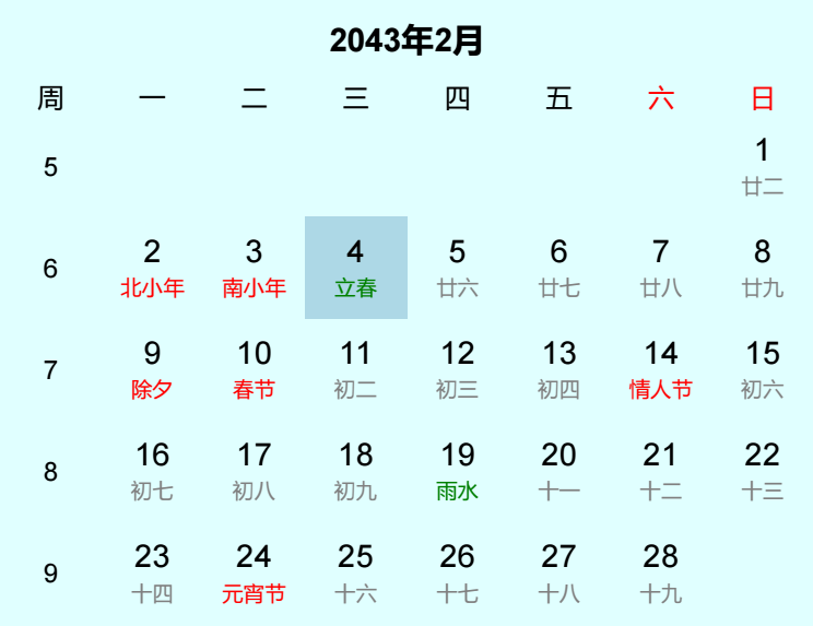 2043年立春日历