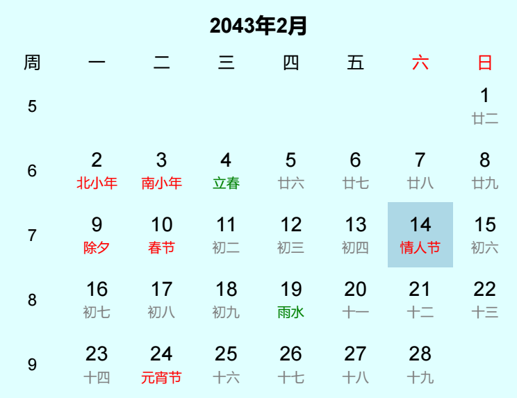 2043年情人节日历