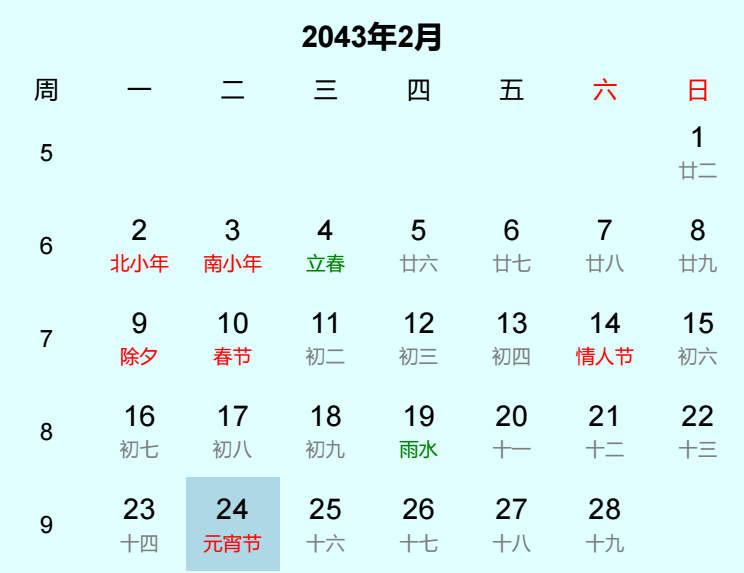 2043年元宵节日历