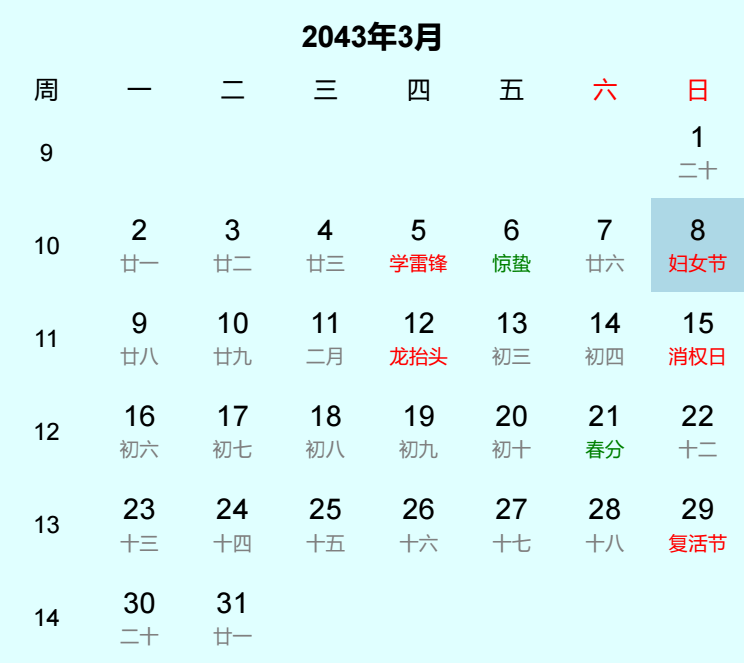 2043年妇女节日历