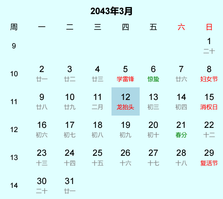 2043年龙抬头日历