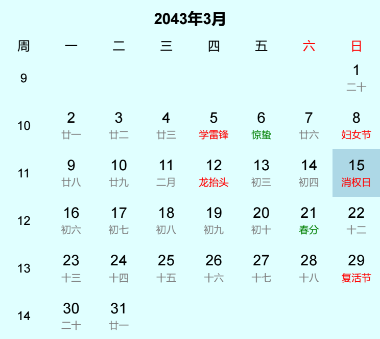 2043年消权日日历