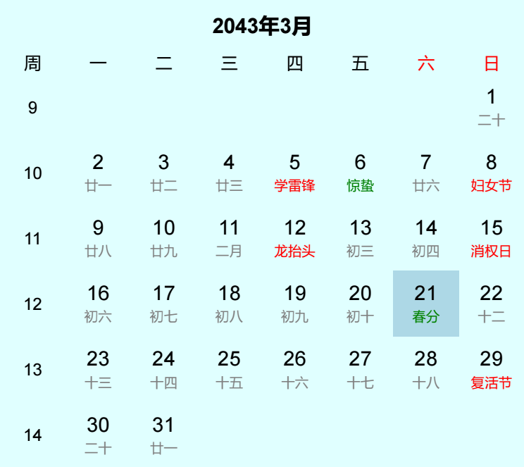 2043年春分日历
