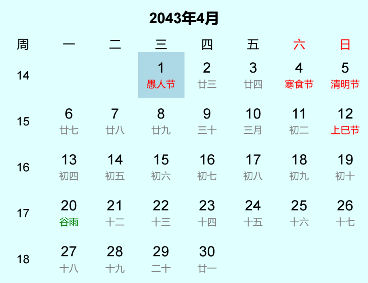 2043年愚人节日历