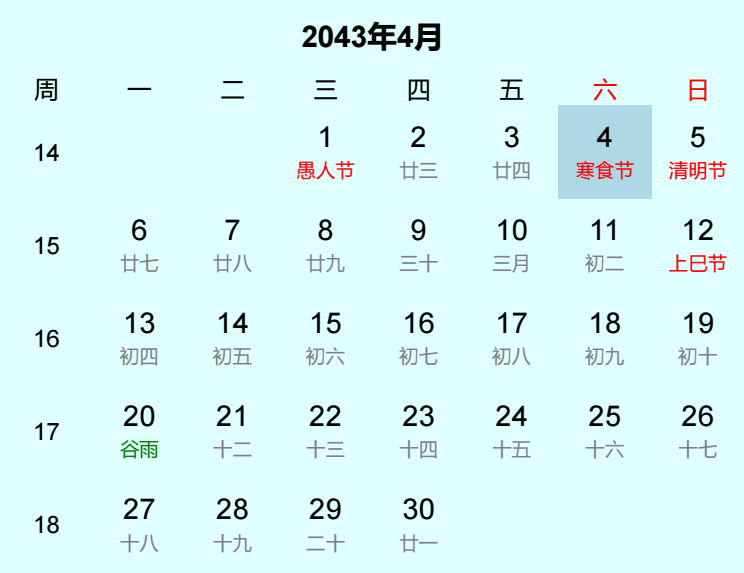 2043年寒食节日历