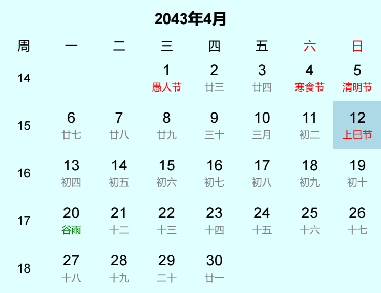 2043年上巳节日历
