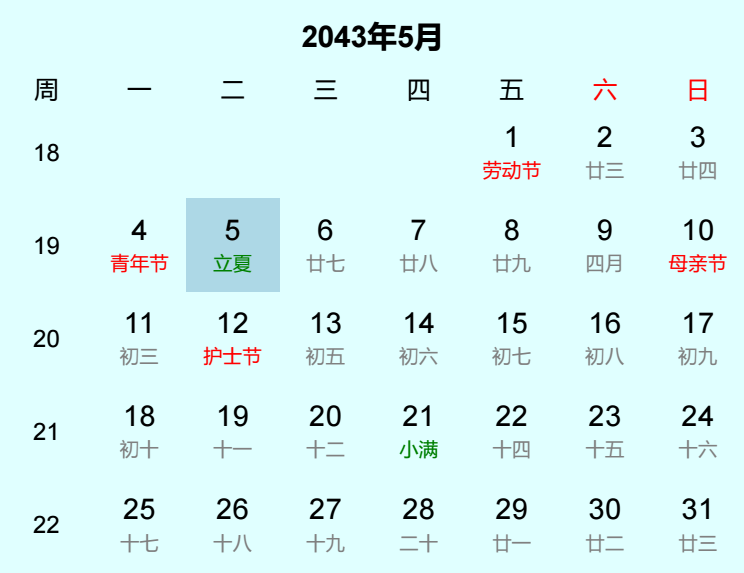 2043年立夏日历