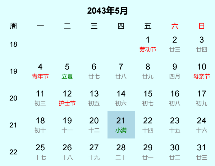 2043年小满日历