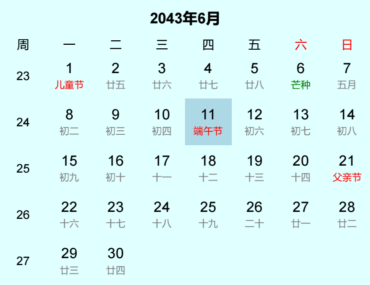 2043年端午节日历